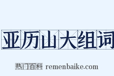 亚历山大组词是什么意思的图片